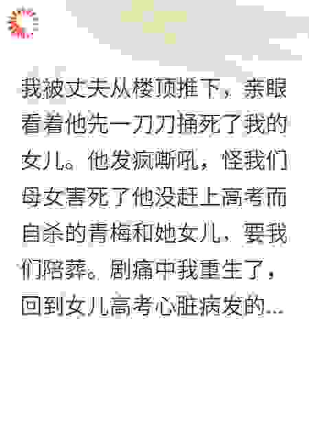 重生高考日：我亲手碾碎疯批丈夫
