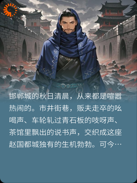 战国纵横：雾锁邯都