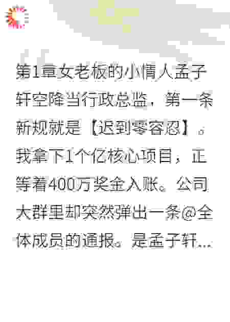 女老板的小情人孟子轩空降当行政总监