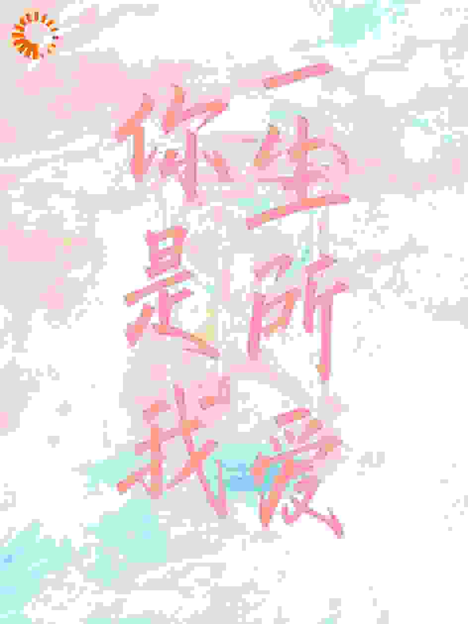 你是我一生所爱