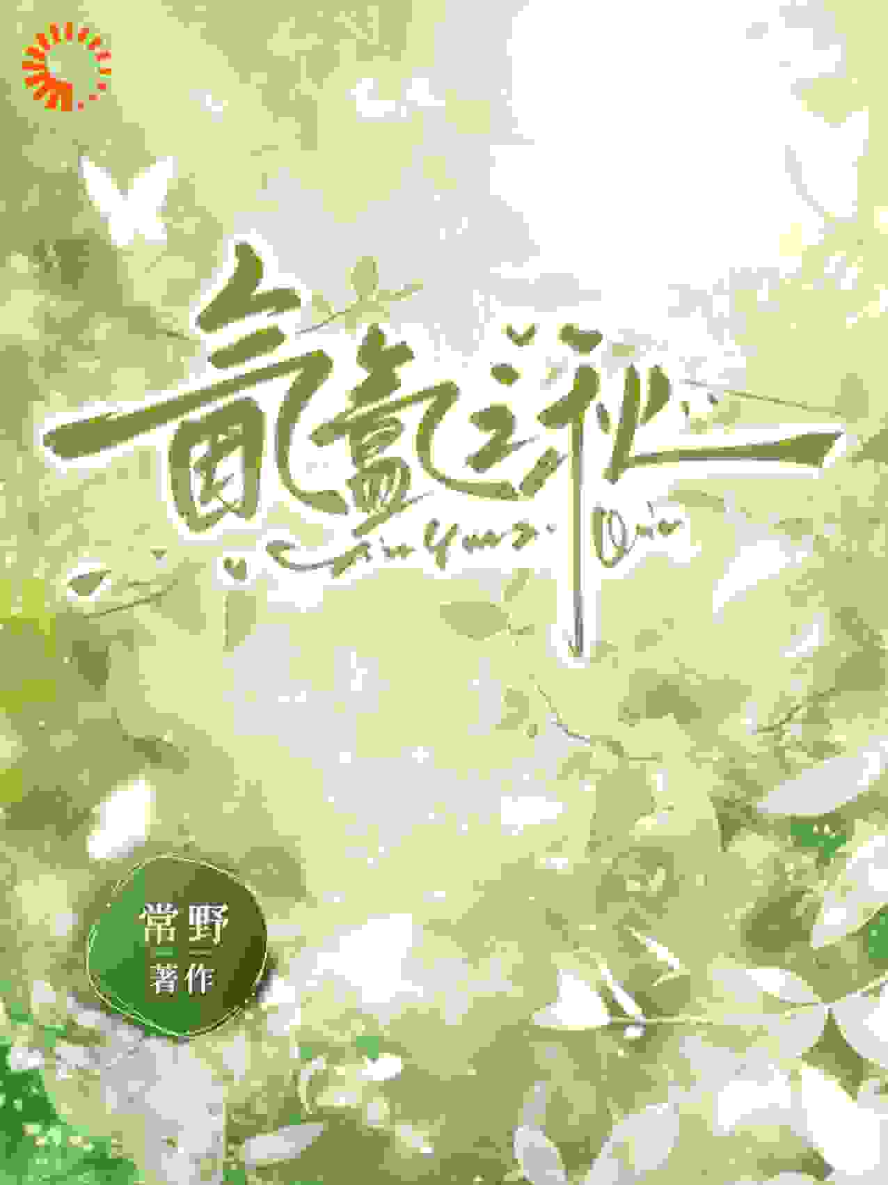 氤氲之秋