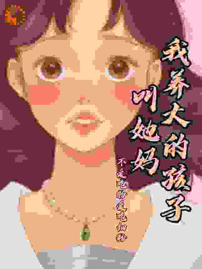 我养大的孩子叫她妈