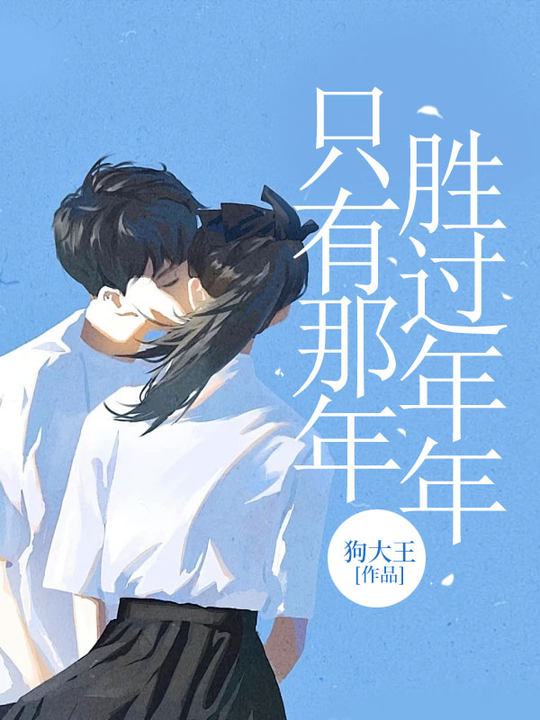 只有那年胜过年年