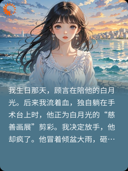 我死心那天，高冷霸总哭着求复合