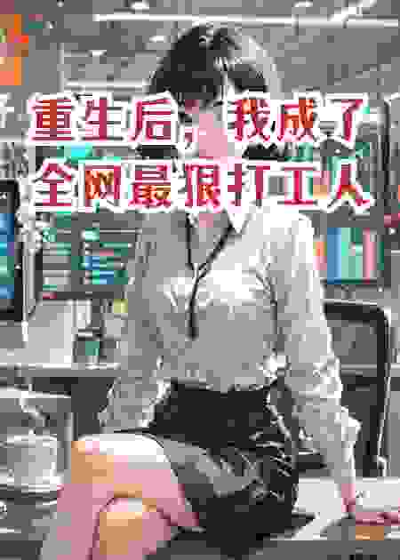 重生后，我成了全网最狠打工人