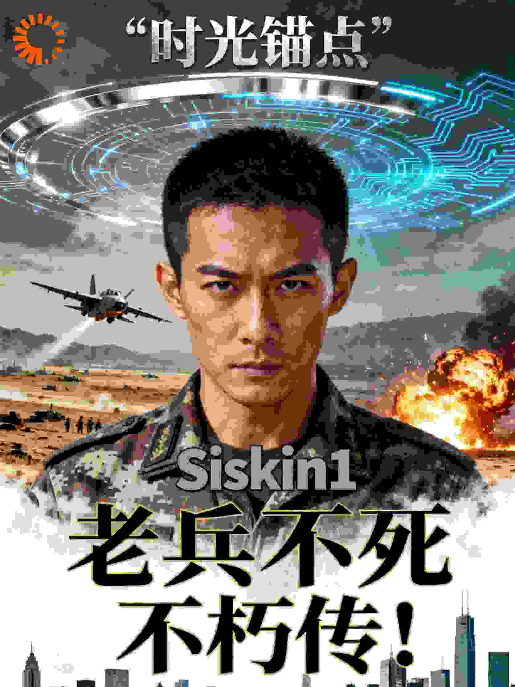 老兵不死不朽传！