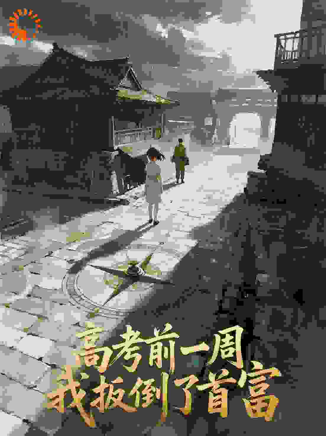 高考前一周，我扳倒了首富