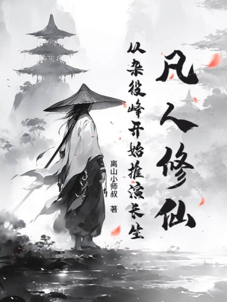 凡人修仙：从杂役峰开始推演长生