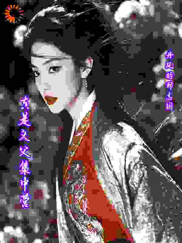 真是义父集中营