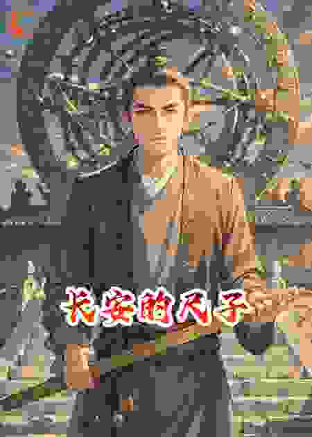 长安的尺子