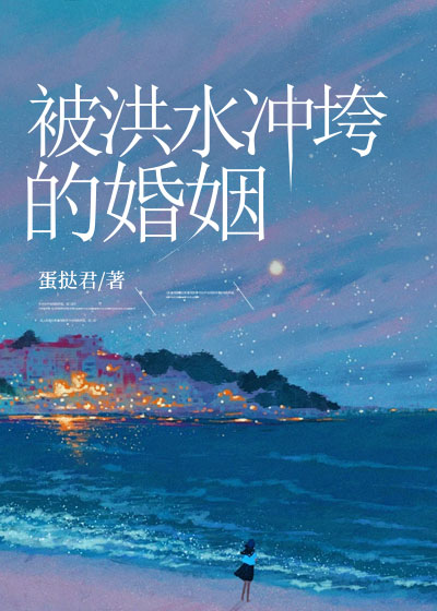 被洪水冲垮的婚姻C500