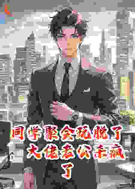 同学聚会玩脱了，大佬老公杀疯了