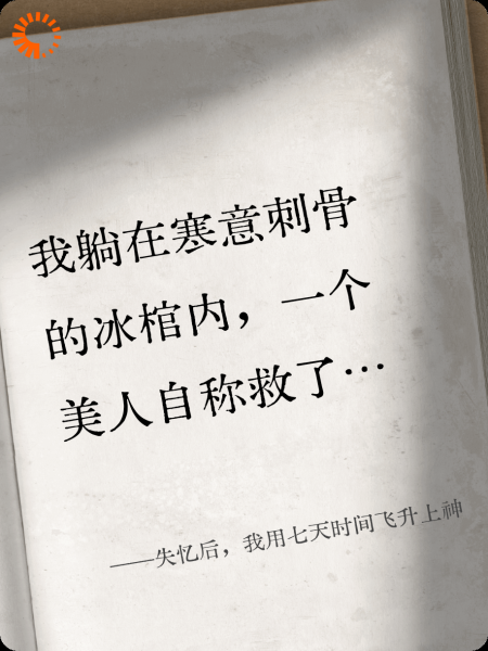失忆后，我用七天时间飞升上神
