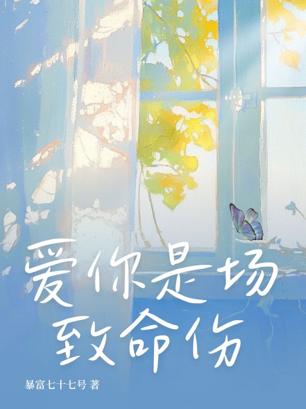爱你是场致命伤