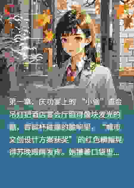 设计部的逆袭甜宠：抢功同事请让位