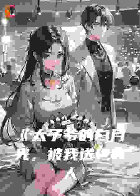 太子爷的白月光，被我送进疯人院