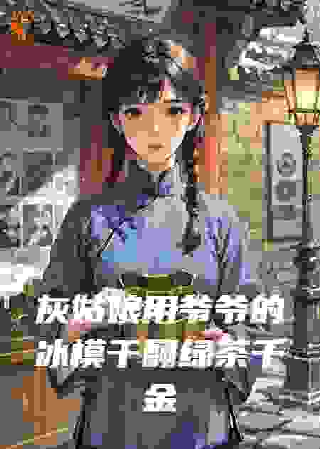 灰姑娘用爷爷的冰模干翻绿茶千金