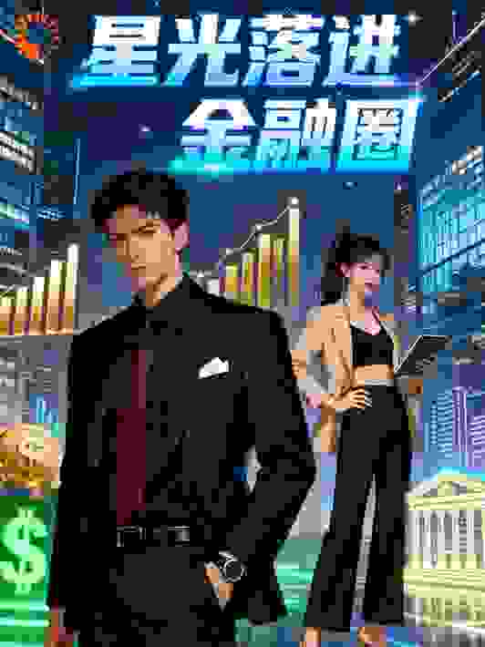 星光落进金融圈