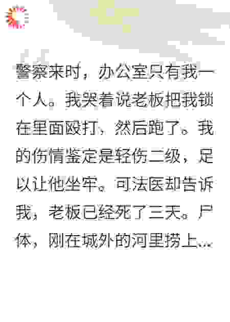 老板死后第三天，他回来打了我一顿