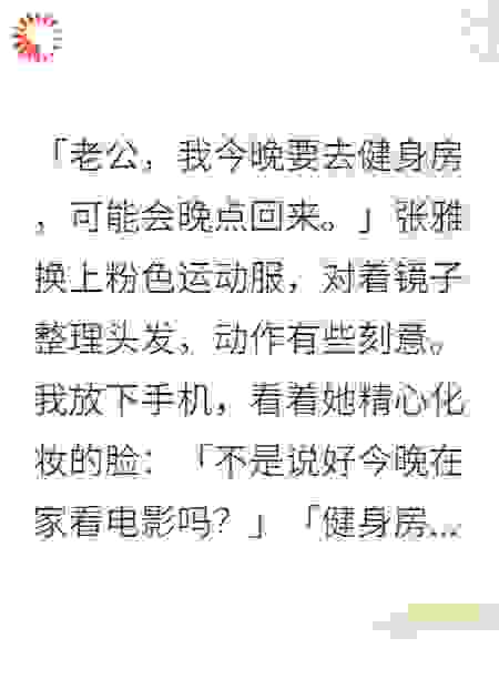 老婆健身房约会时我听到了她内心
