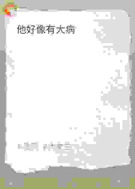 他好像有大病