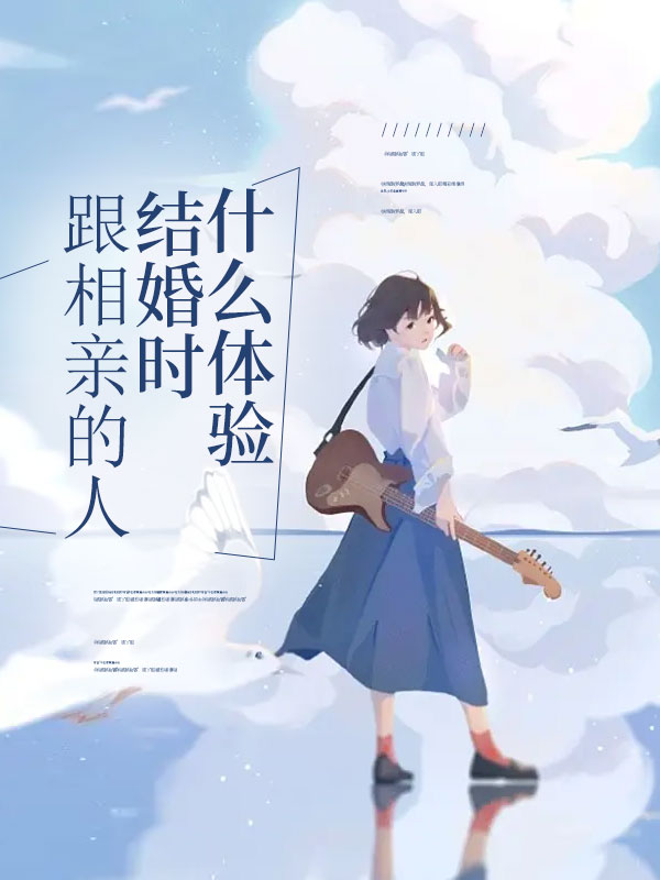 跟相亲的人结婚时什么体验