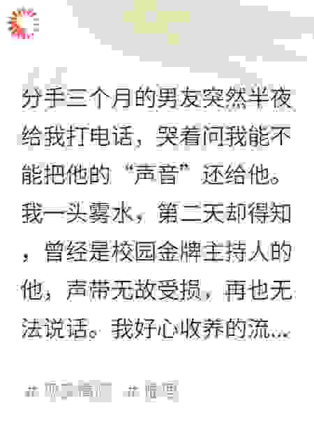 男友偷我声音，我祝他永世失声
