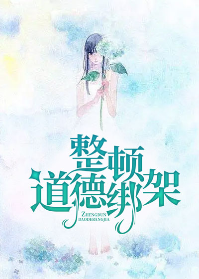 整顿道德绑架