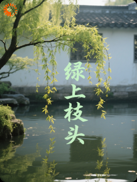 绿上枝头