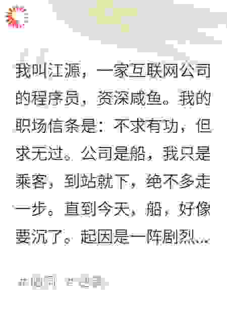 摸鱼十年，我靠读心术卷成首席