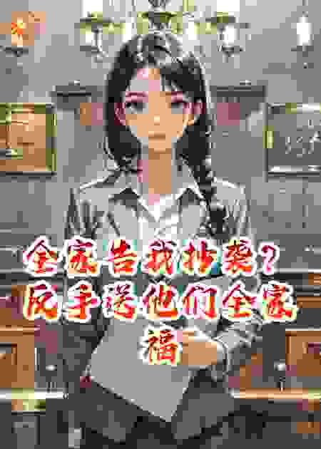 全家告我抄袭？反手送他们全家福