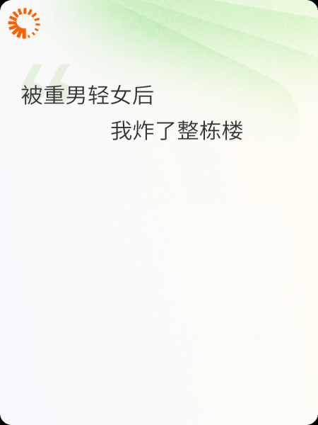 被重男轻女后我炸了整栋楼