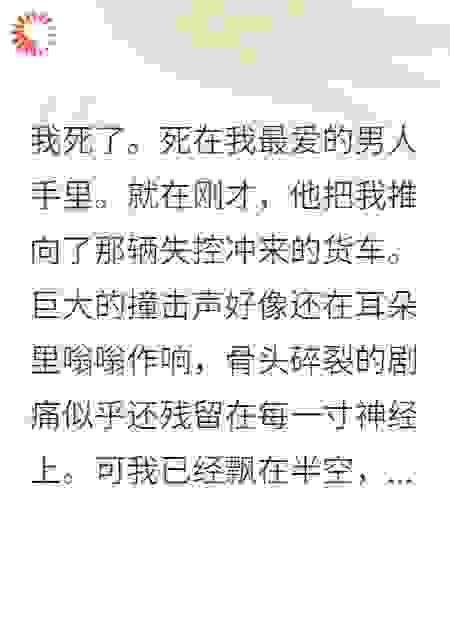 假死后我成首富，前夫他乞讨街头