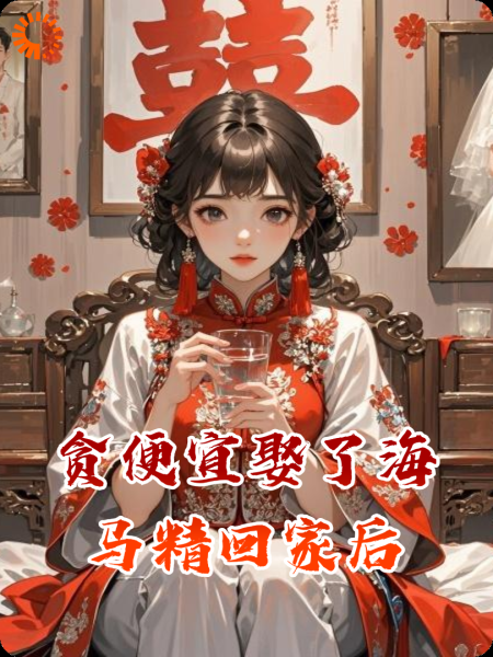 贪便宜娶了一只海马精回家后