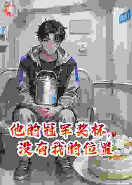 他的冠军奖杯，没有我的位置