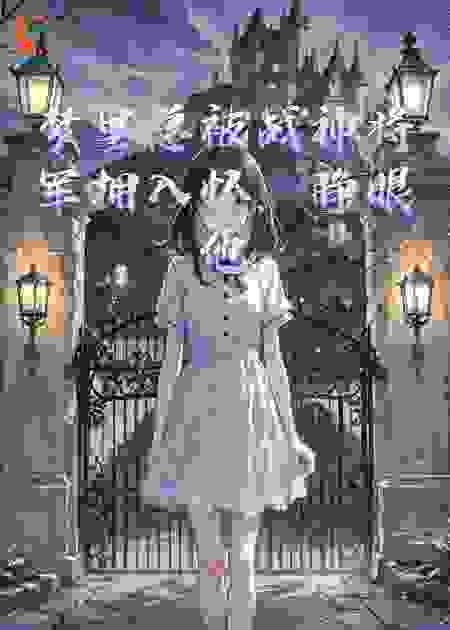 梦里总被战神将军拥入怀，睁眼他竟是我高冷债主