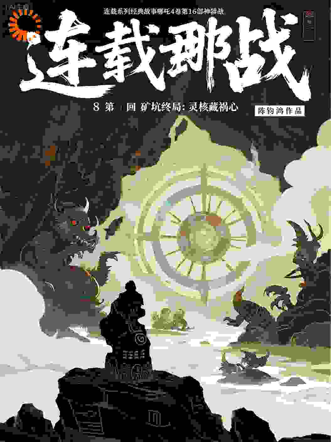 哪吒4卷第16部神器战第8回矿坑终局：灵核藏祸心