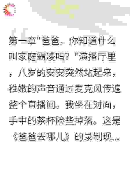 亲子综艺上女儿举报我三年