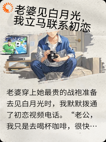 老婆找白月光，我反手联系初恋