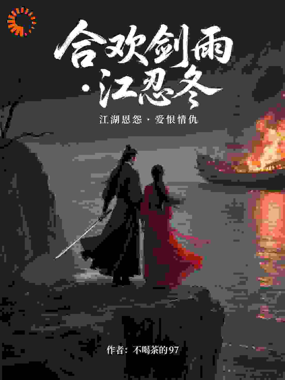 合欢剑雨·江忍冬