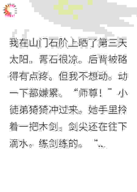 咸鱼师尊在线养废徒弟