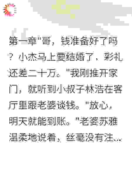 年薪百万，婆婆说都是小叔子给的