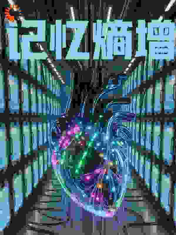 科幻故事：记忆熵增
