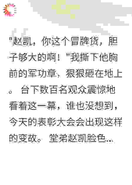 退役归来，发现堂弟冒用我的军功