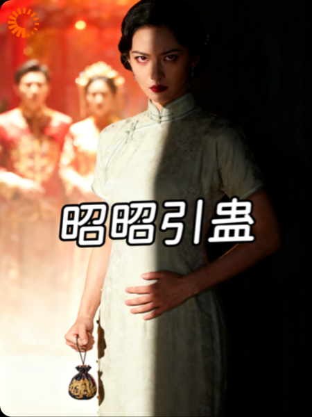 昭昭引蛊~