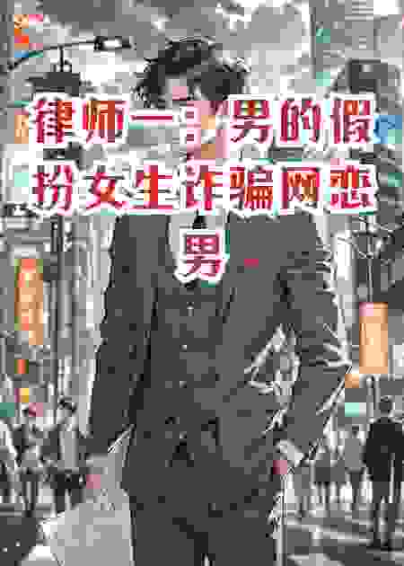 律师一：男的假扮女生诈骗网恋男