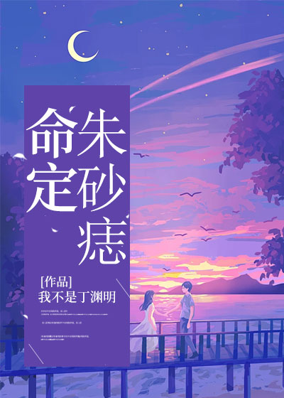 命定朱砂痣