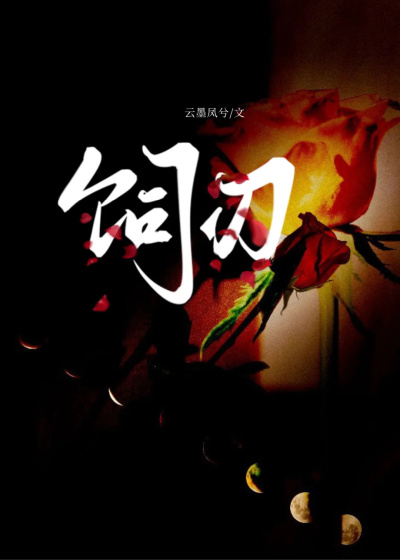 饲刃