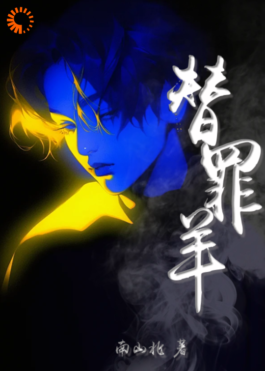 替罪羊