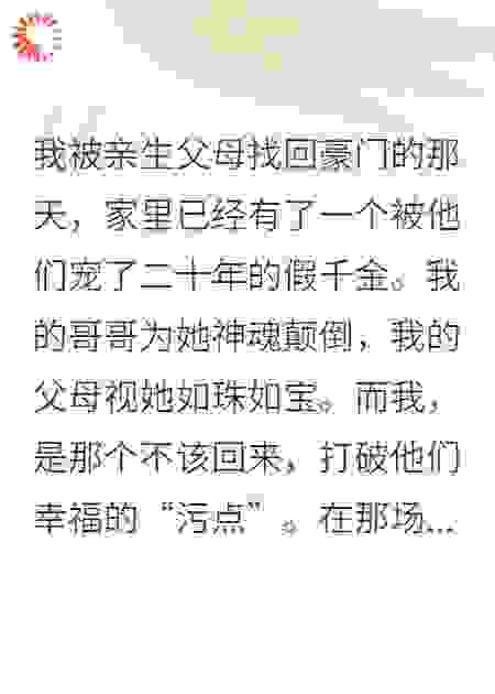 认亲宴上，我直播了假千金的社死现场